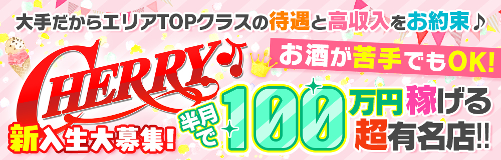 池袋チェリー 求人情報