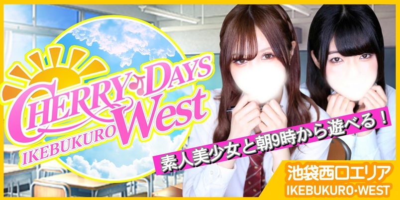 池袋チェリーウエストデイズ