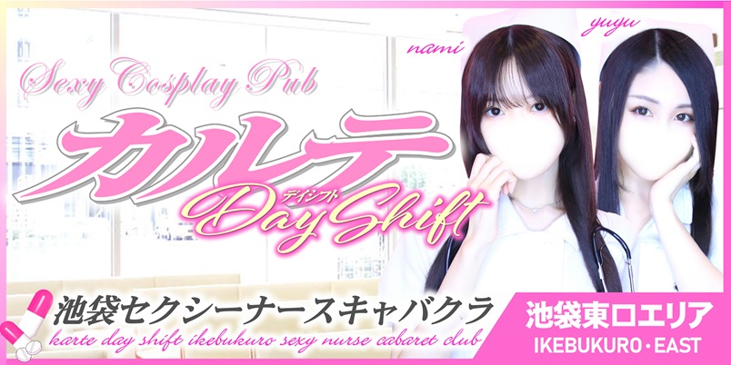 池袋カルテデイシフト