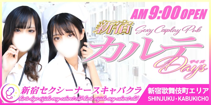 新宿カルテデイズ