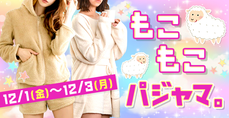 モコモコパジャマ