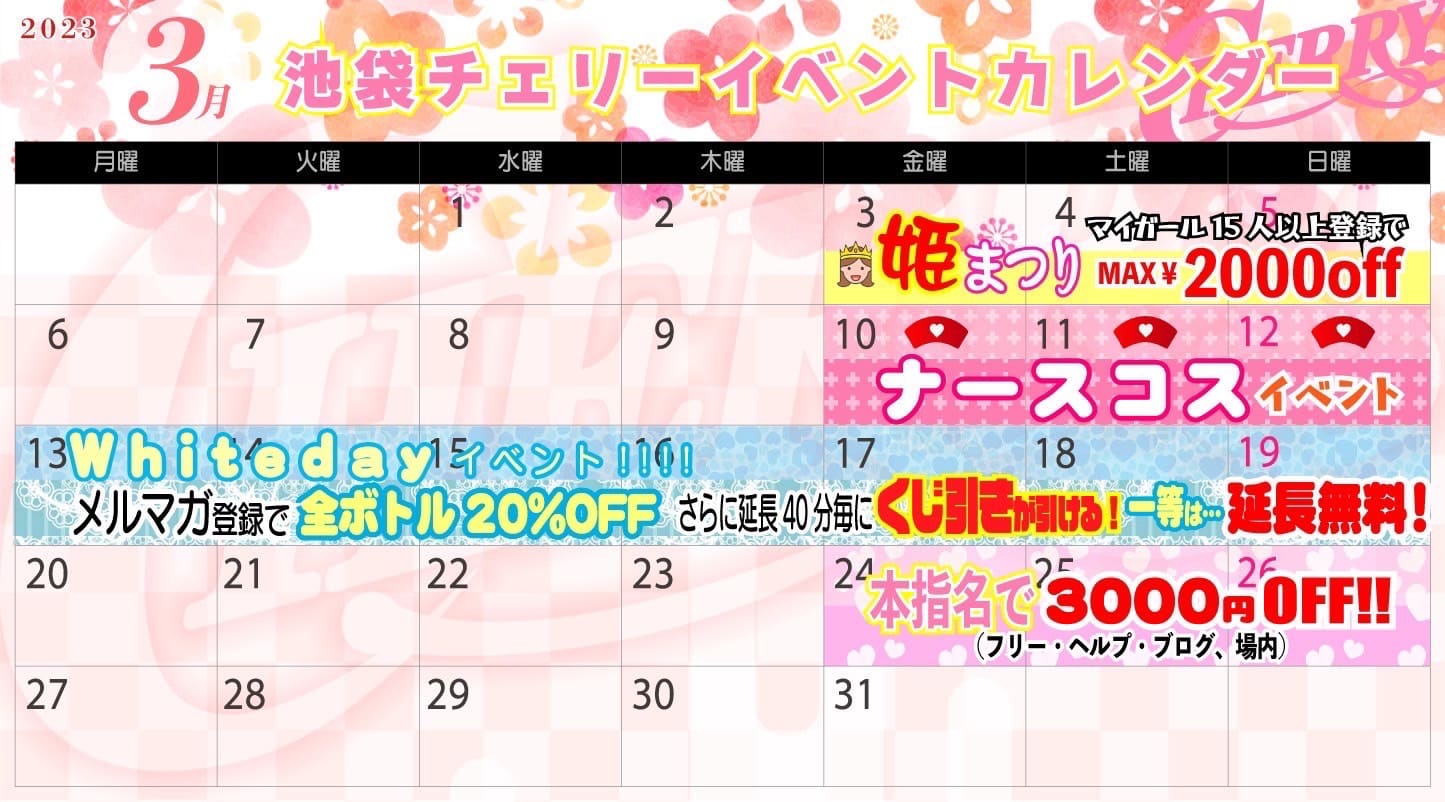 2023年3月のイベントカレンダー