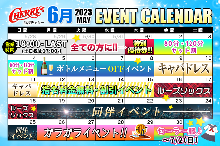 2023年6月のイベントカレンダー