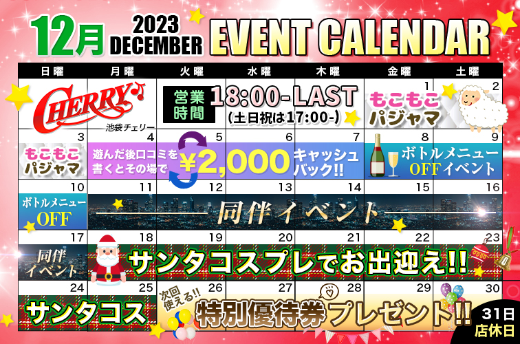 2023年12月のイベントカレンダー