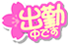 本日出勤