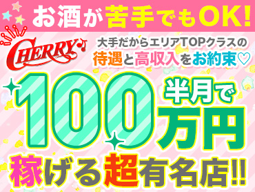 チェリー本店の高収入求人